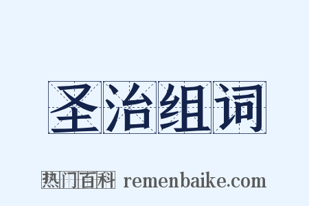 圣治组词是什么意思的图片